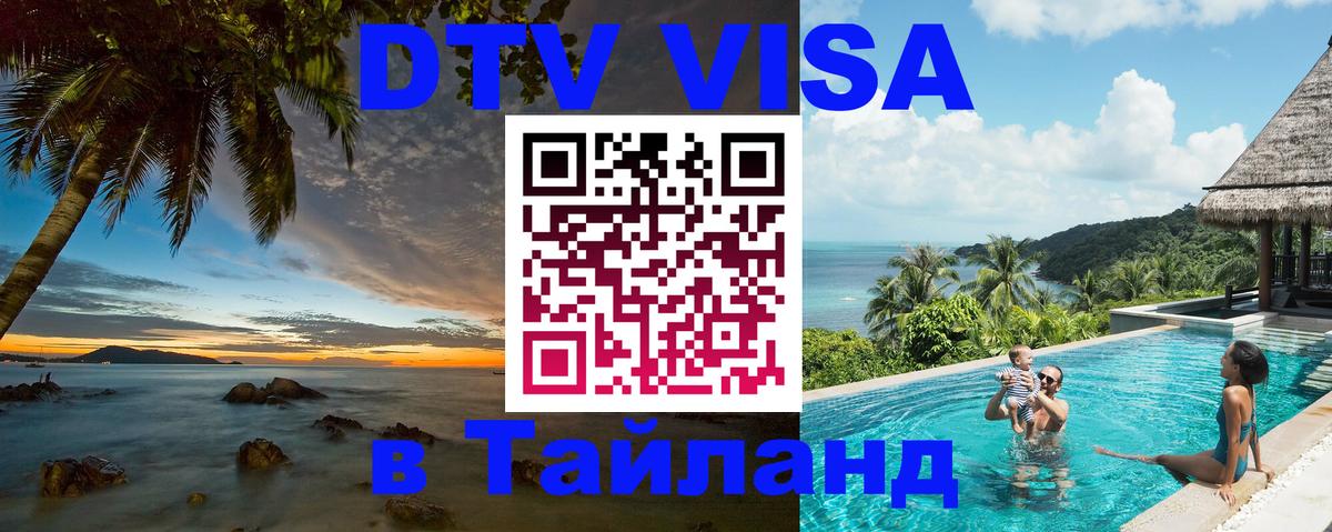 Как сделать DTV визу в Тайланд Ногинск 