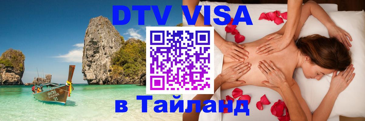 Оформление DTV визы под ключ: стоимость и тарифы, только загранпаспорт - Ногинск  04.10.2025 