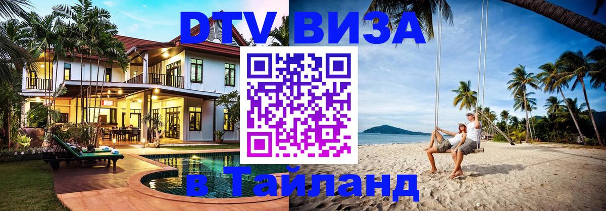 Как сделать DTV визу в Тайланд Ногинск 